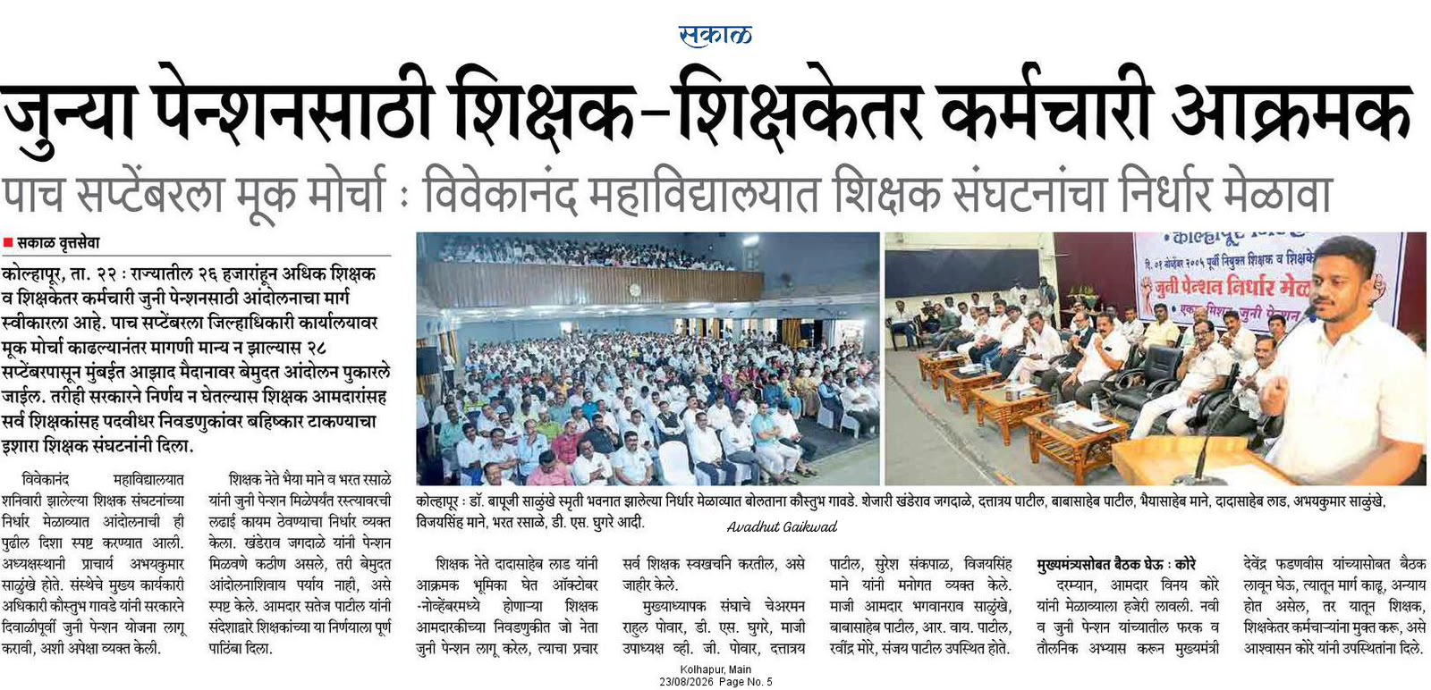 जुन्या पेन्शनसाठी शिक्षक-शिक्षकेतर कर्मचारी आक्रमक